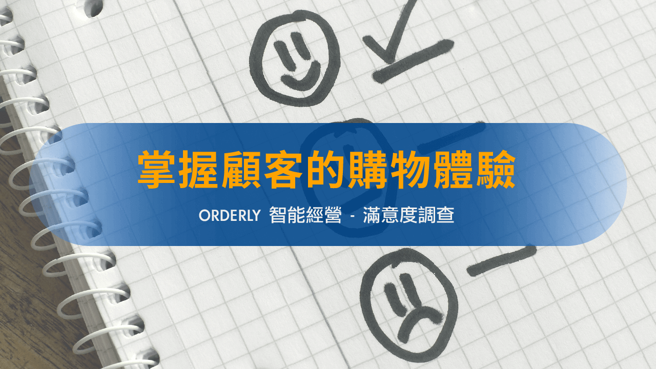 三步驟掌握顧客的購物體驗回饋