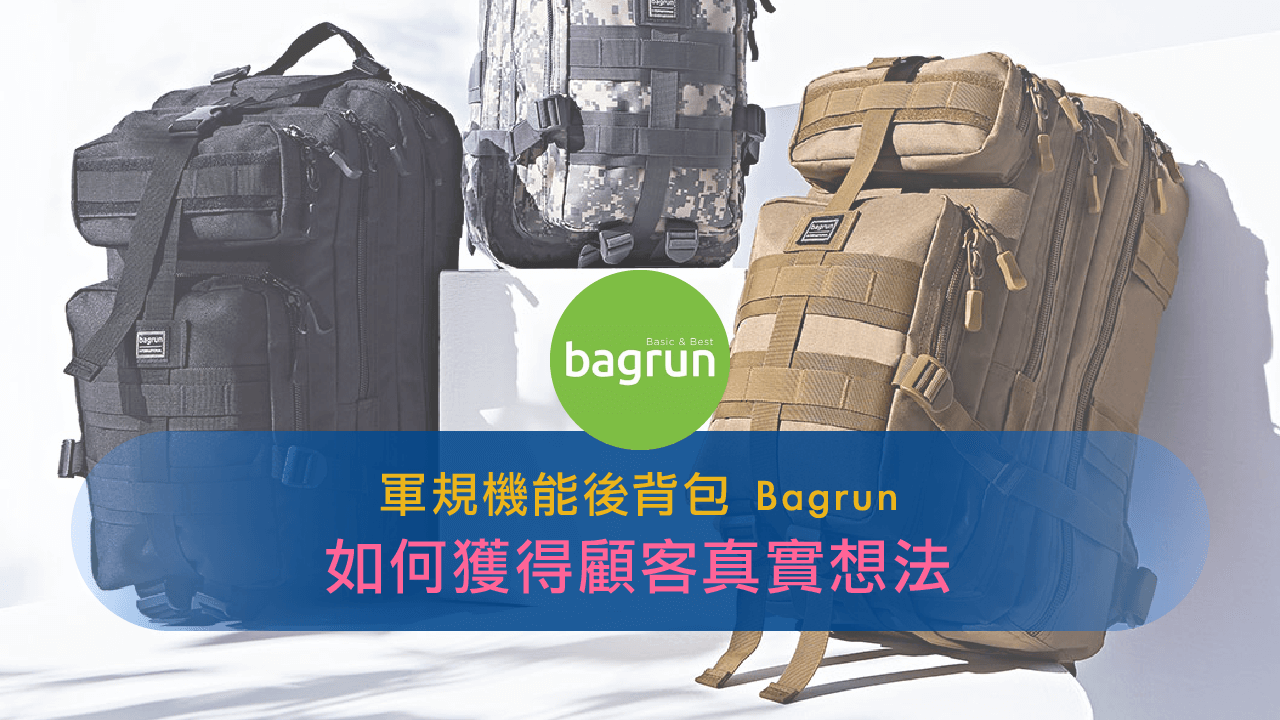 軍規機能後背包 Bagrun 如何獲得顧客真實想法