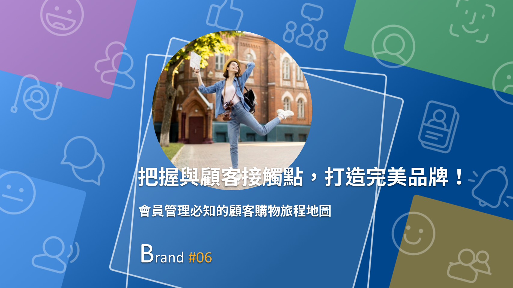三步驟描繪品牌的顧客旅程地圖，檢驗品牌策略布局