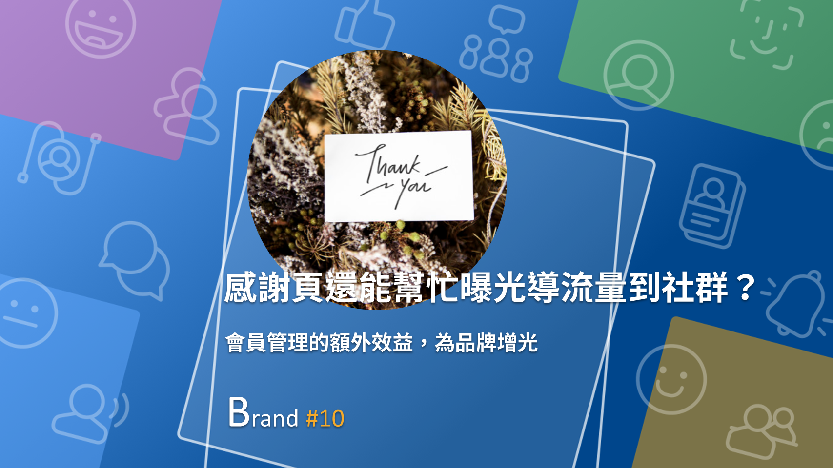 把握顧客回饋感謝頁面，守護每一筆珍貴流量！