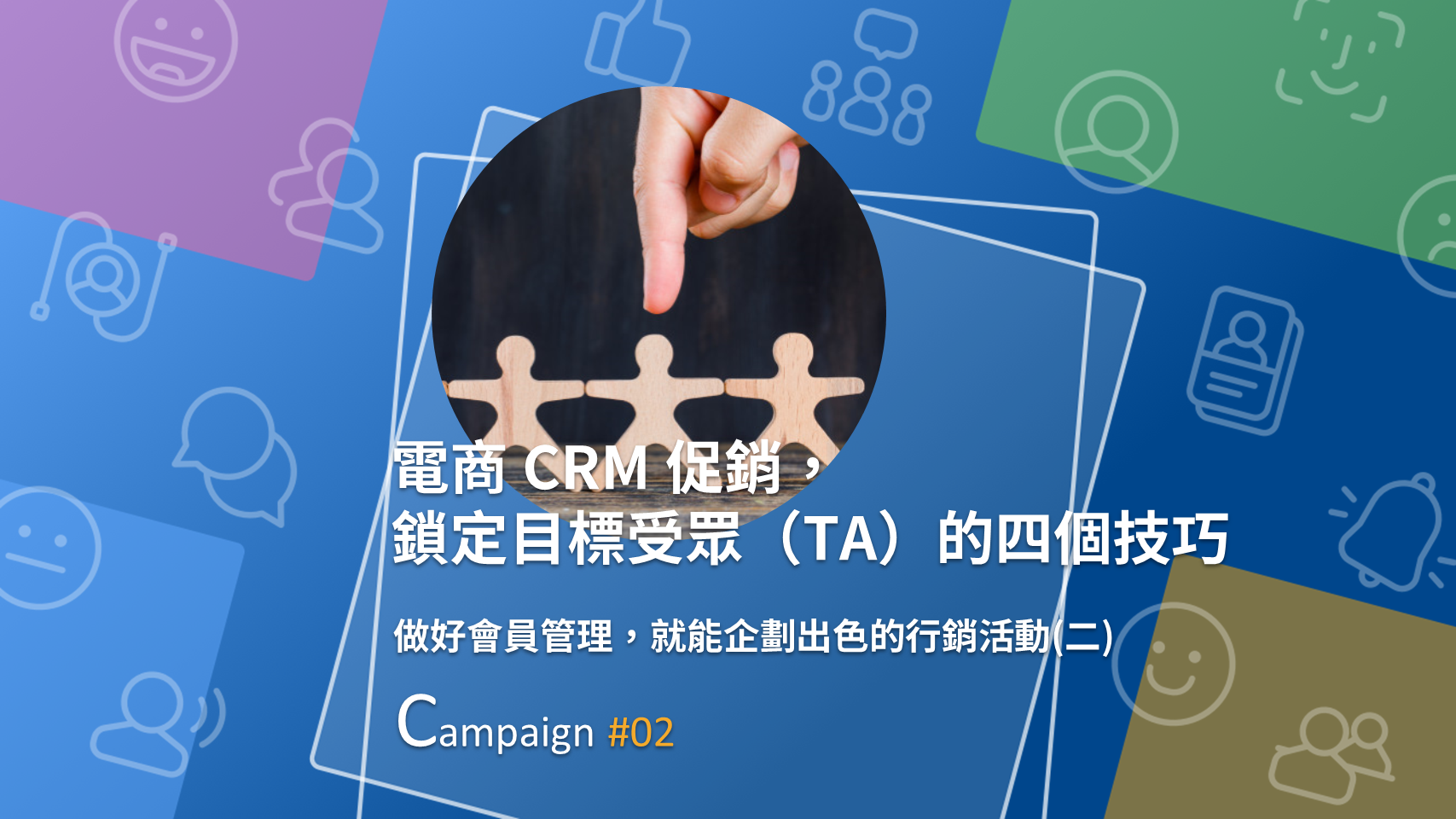 對的訊息，要傳遞給對的人，四招教你會員管理！