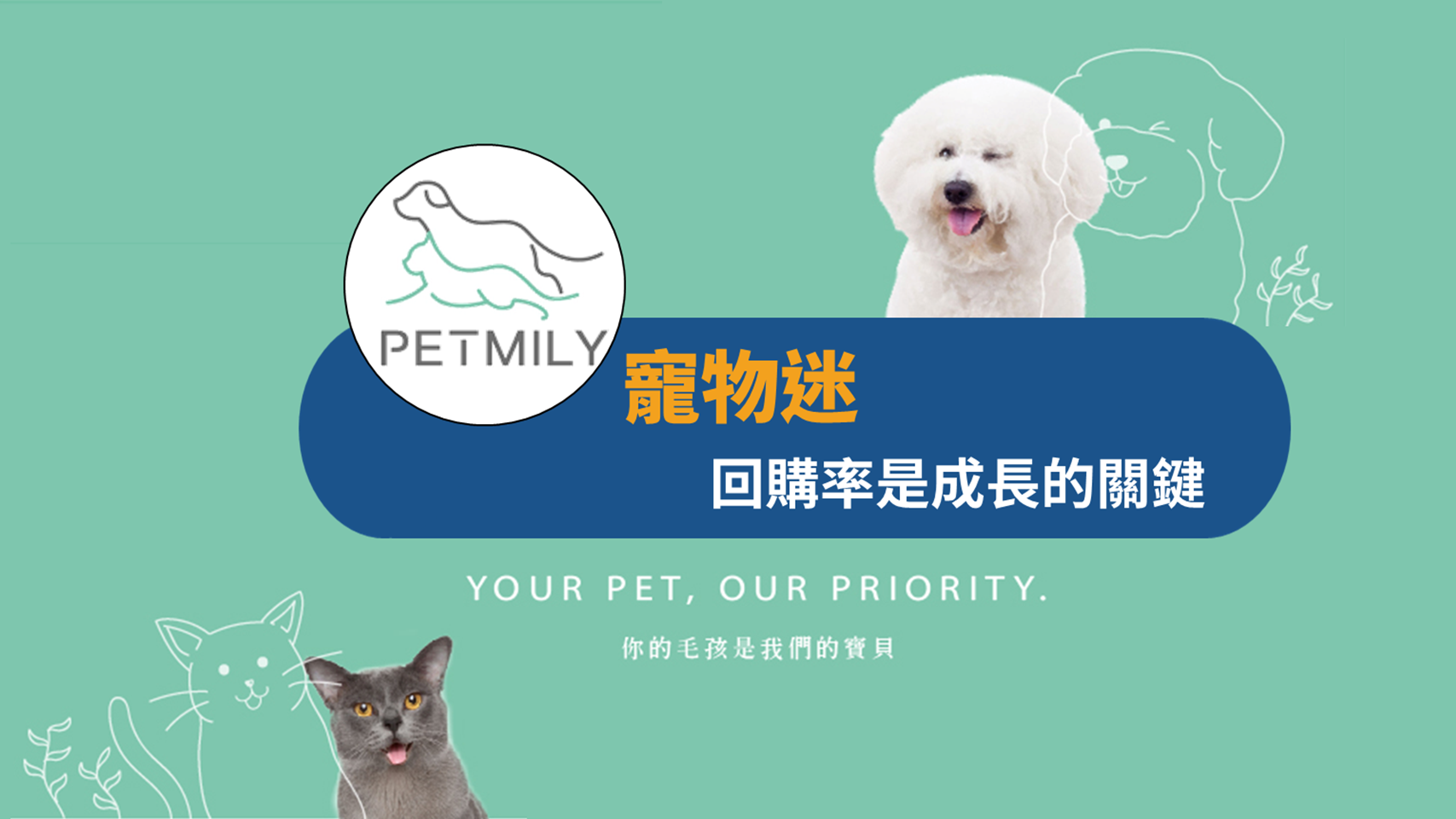 寵物迷 揭露回購率是廣告費變貴下成長的關鍵