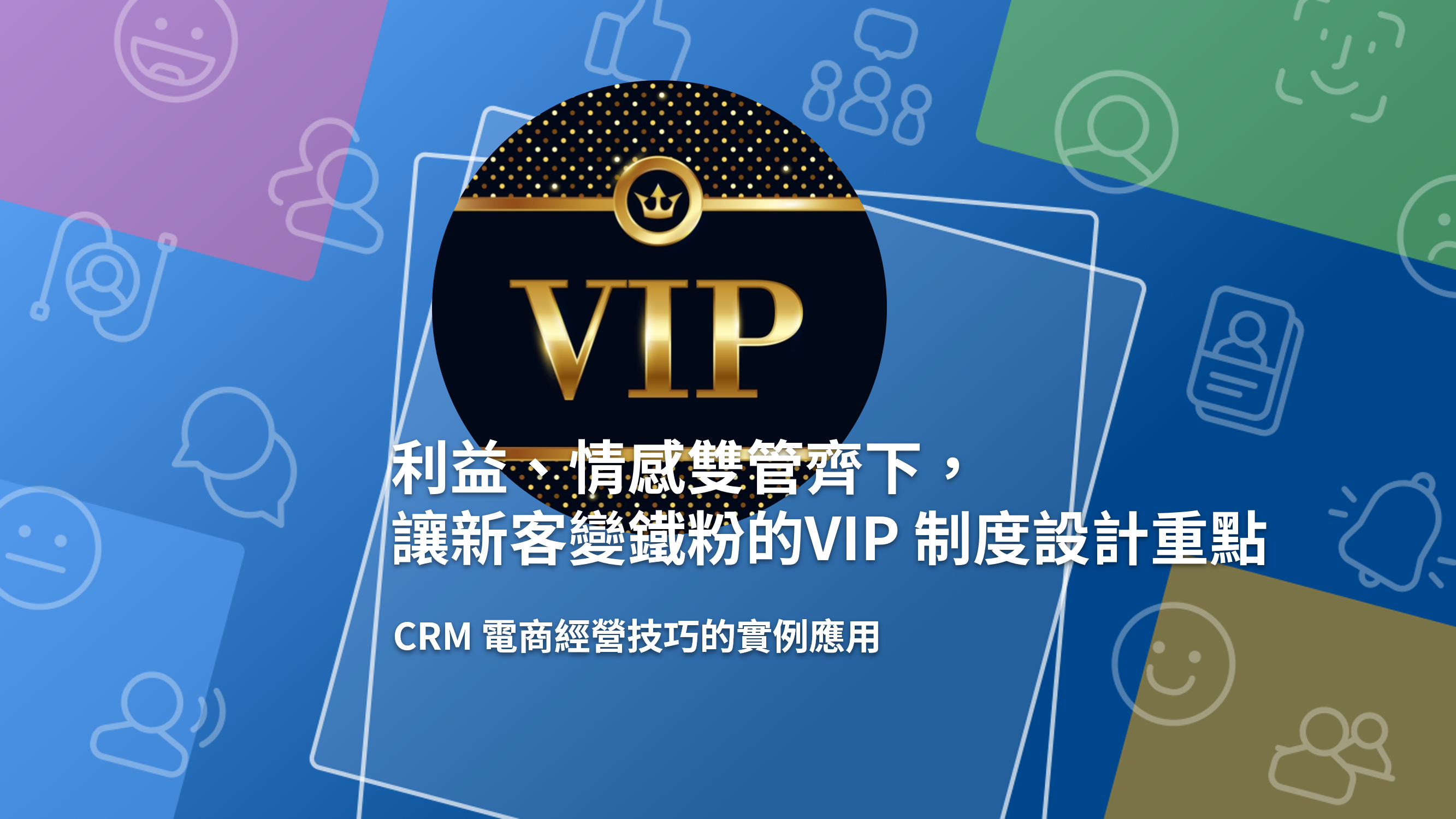 從利益方面滿足低層次需求，搭配情感方面滿足高層次需求，就能讓會員心甘情願成為你的 VIP。