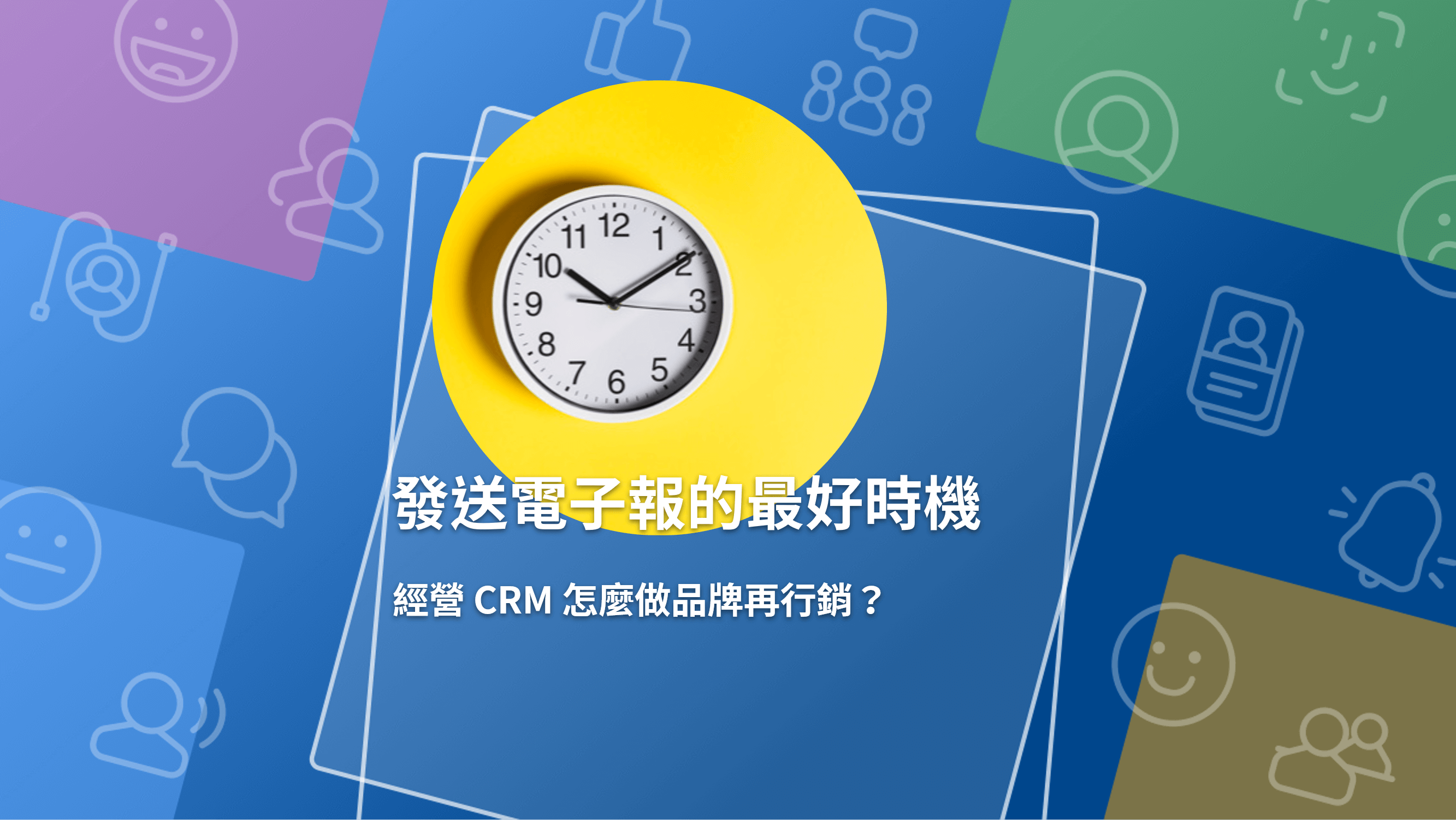 掌握 EDM 寄送時機，才能獲得最大收益。