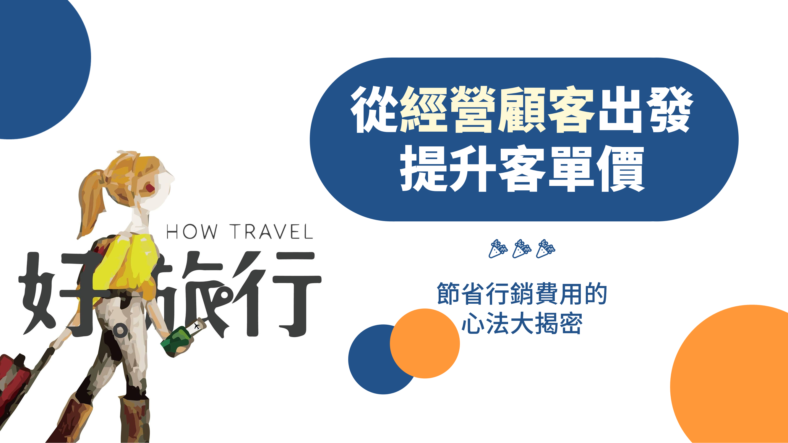 培養數據導向思維、及早收集數據，就能收割 CRM 長期成效。