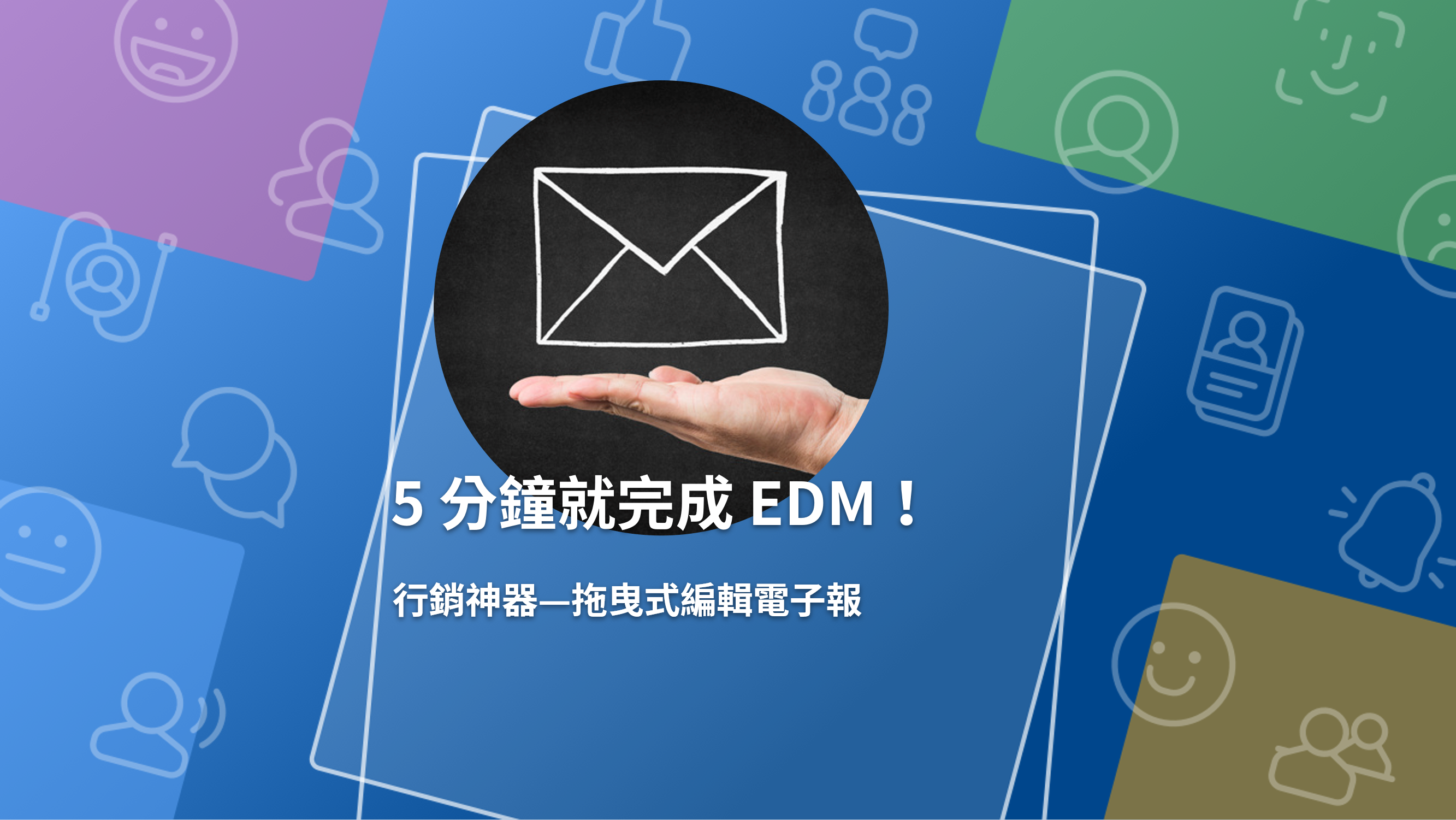 不管要文字、圖片、按鈕，都可以輕鬆拖曳。