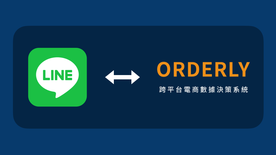 LINE X ORDERLY CRM 會員精準發送