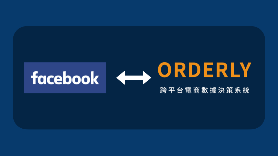 FACEBOOK X ORDERLY CRM 新舊客大串連