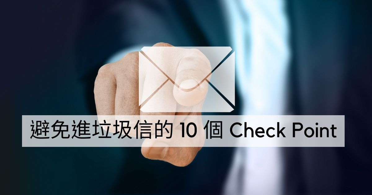 避免進垃圾信的 10 個 Check Point