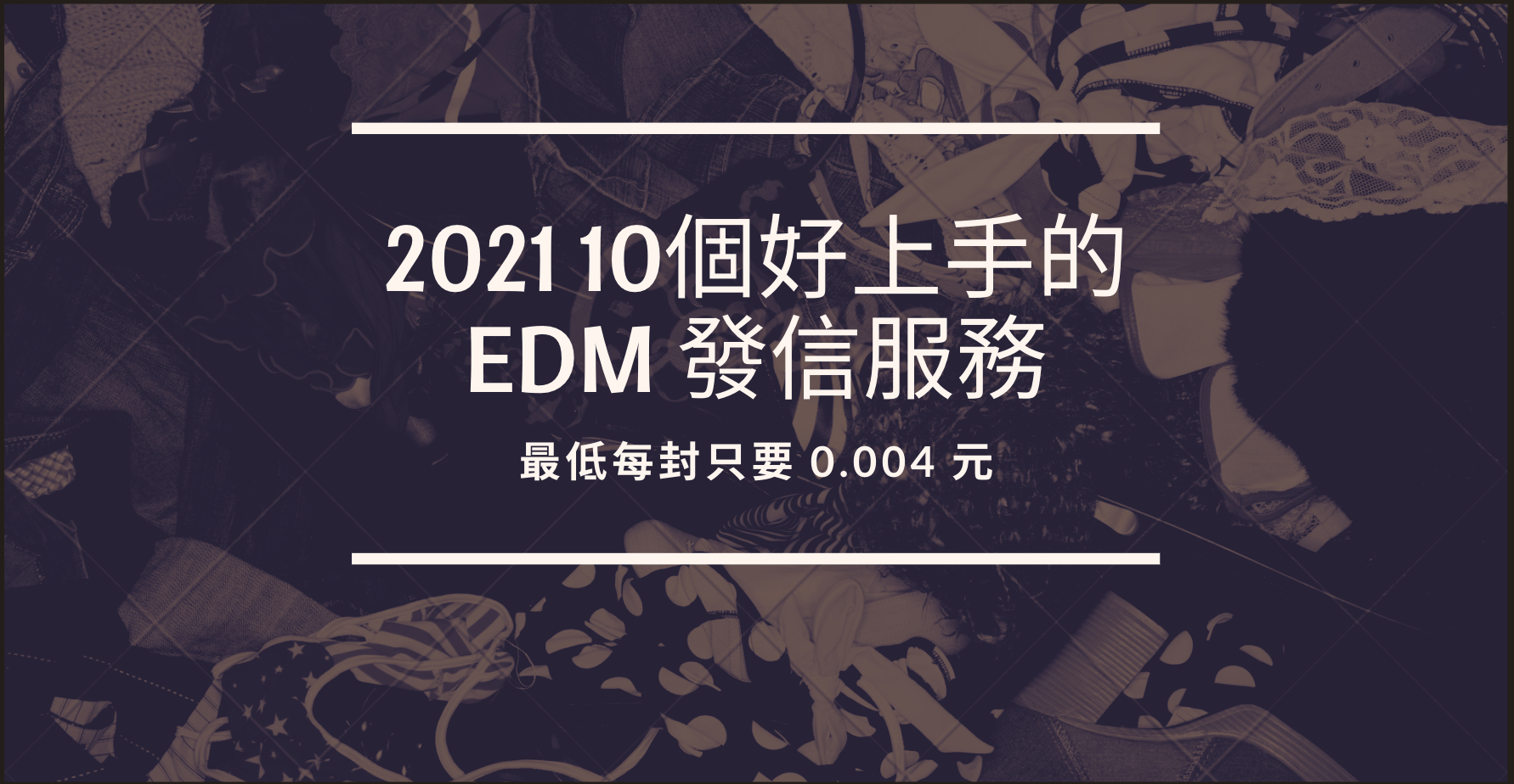 2021 10 個好上手 EDM 發信服務 最低每封只要 0.04 元