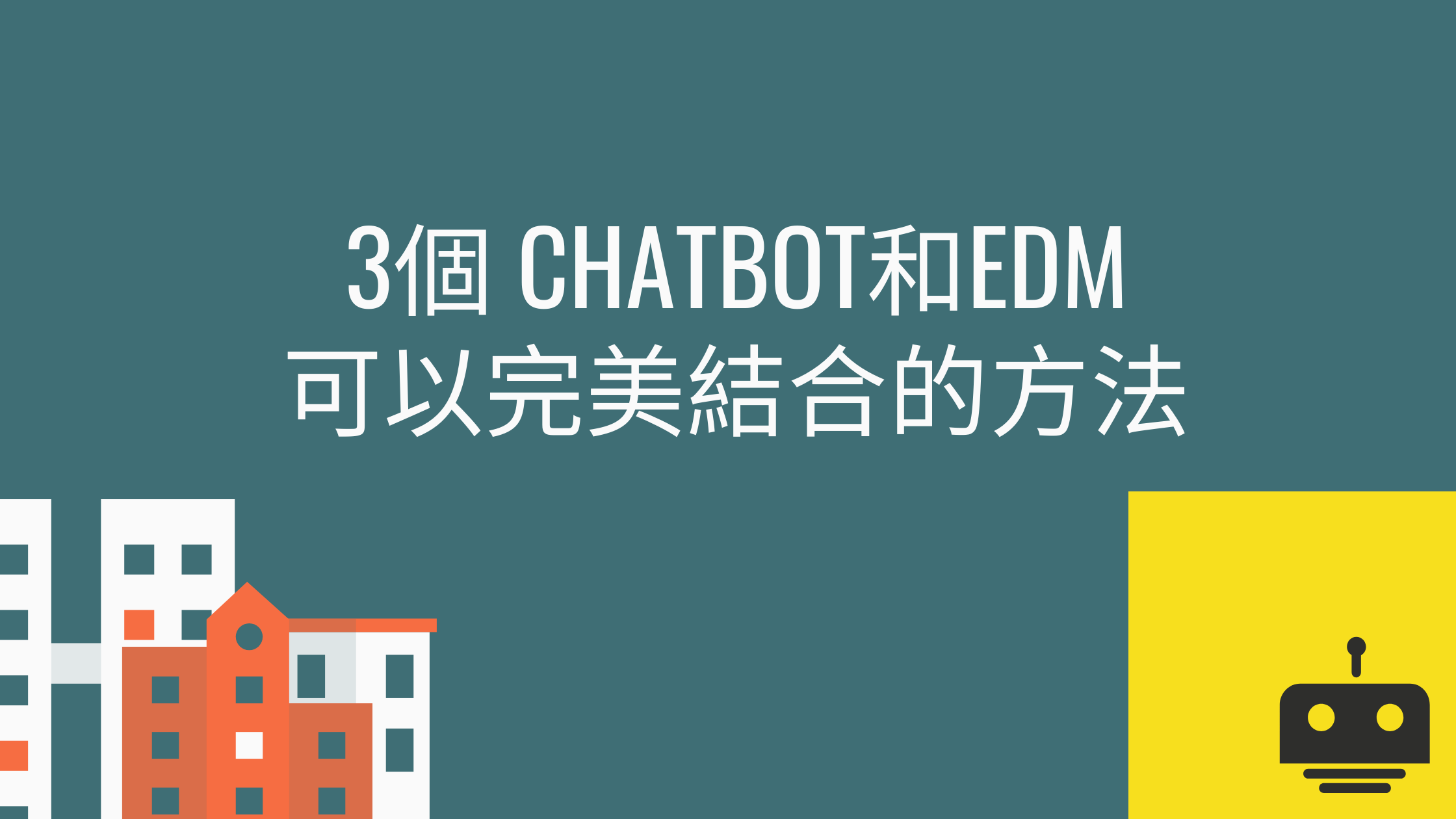 3 個 Chatbot 和 EDM 可以完美結合的方法