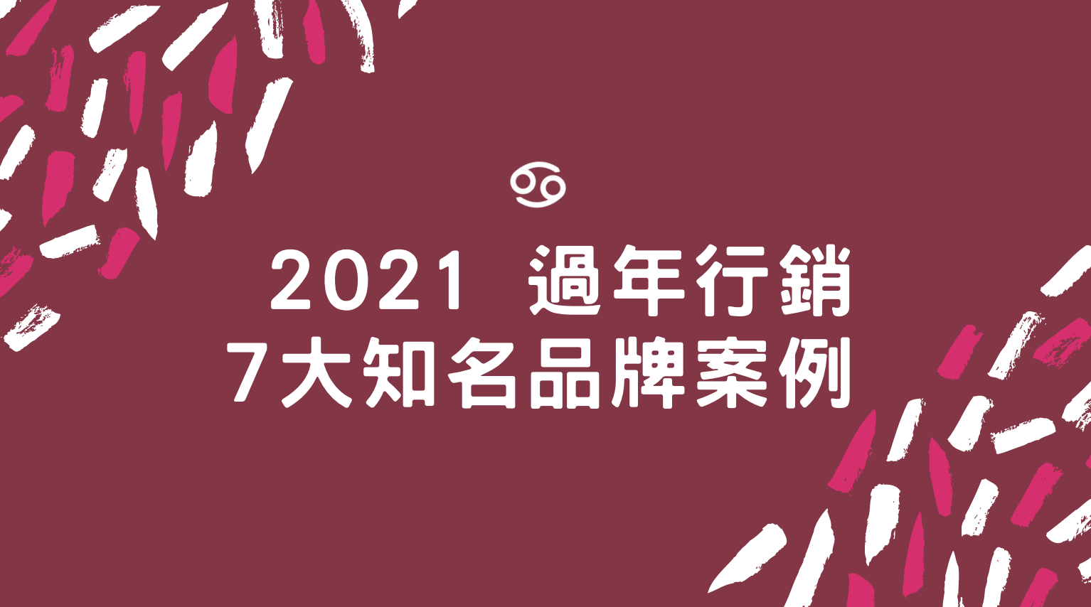 2021年過年行銷 7大知名品牌案例