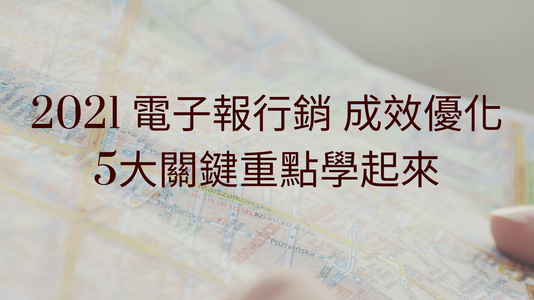 2021 電子報行銷 成效優化5大關鍵重點學起來