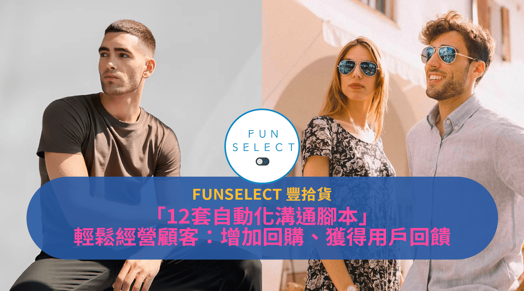 FUNSELECT 豐拾貨：服飾電商，用智能CRM「12套自動化溝通腳本」深度經營顧客、增加回購、累積用戶回饋