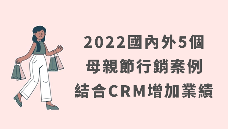 2022 國內外 5 個母親節行銷案例｜透過CRM增加業績！