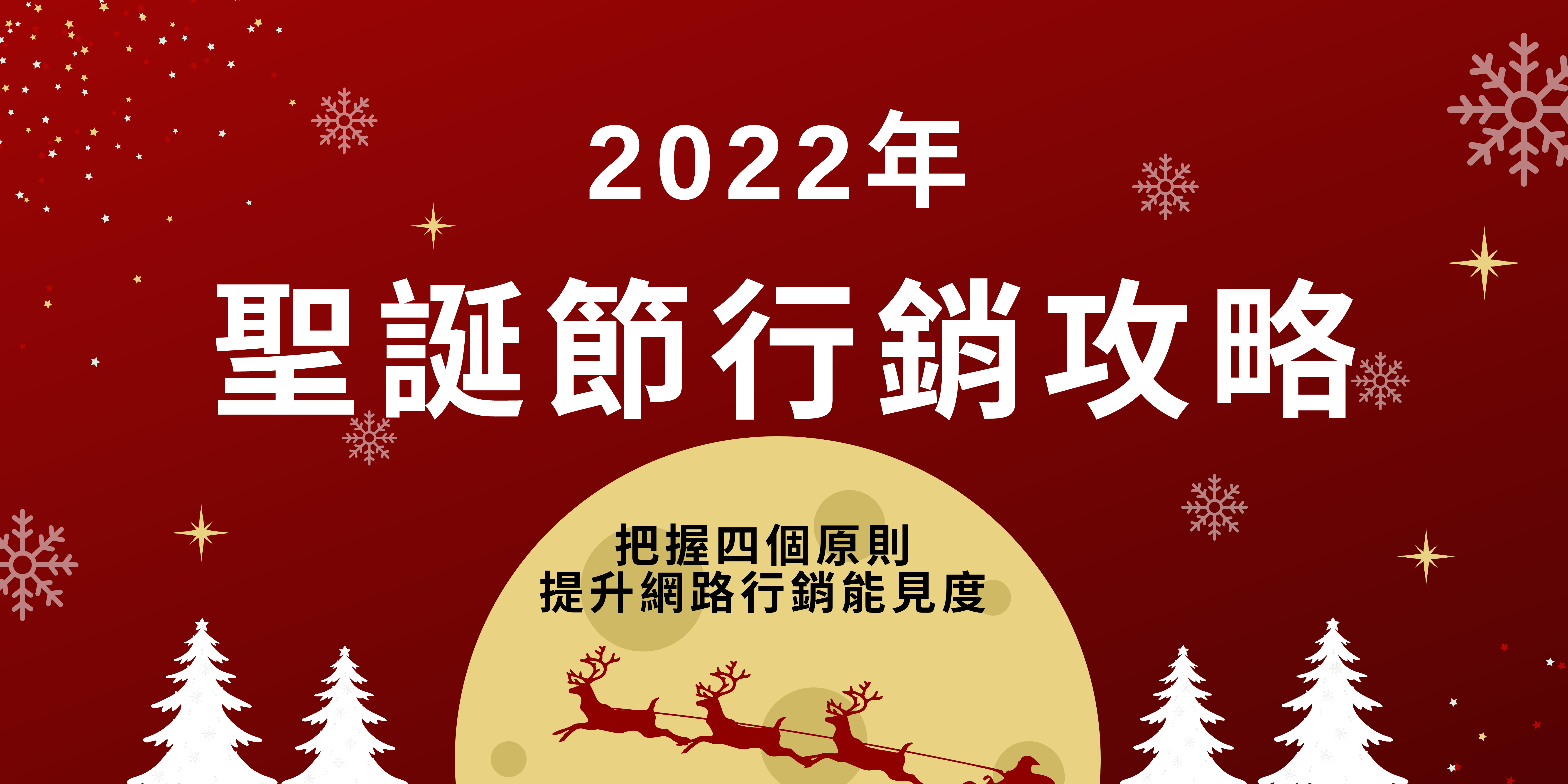 2022年聖誕節行銷攻略：把握四個原則，提升網路行銷能見度