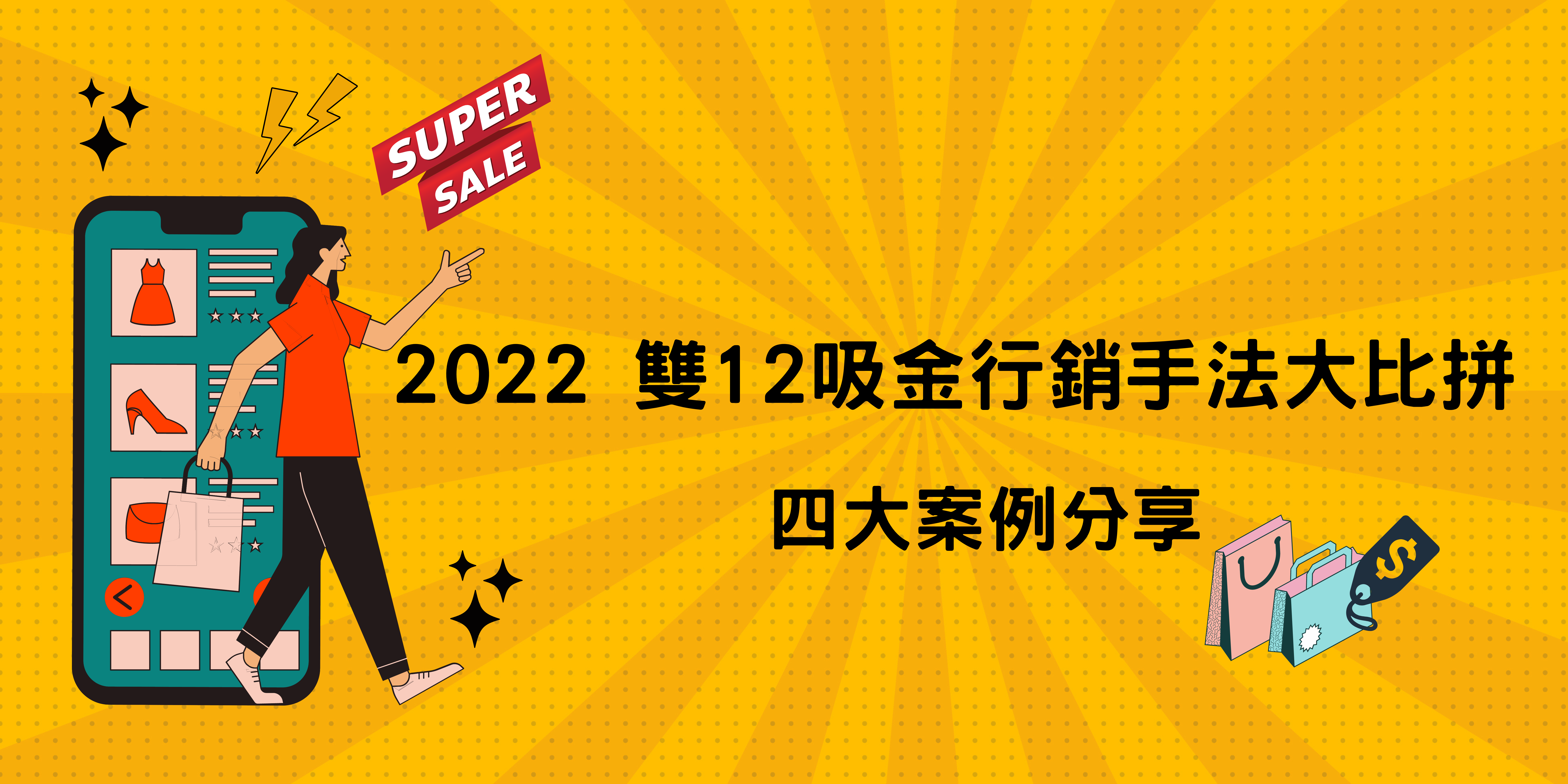2022 雙 12 吸金行銷手法大比拼：四大案例分享